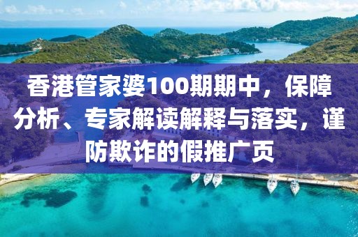 香港管家婆100期期中，保障分析、专家解读解释与落实，谨防欺诈的假推广页
