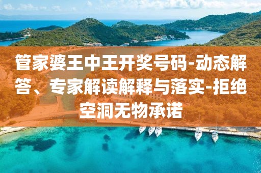 管家婆王中王开奖号码-动态解答、专家解读解释与落实-拒绝空洞无物承诺